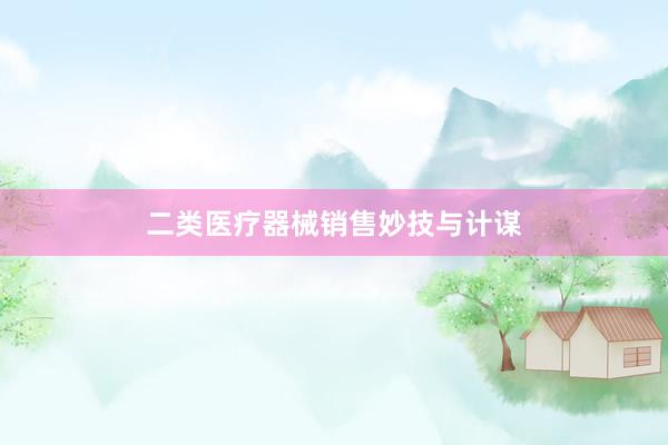 二类医疗器械销售妙技与计谋